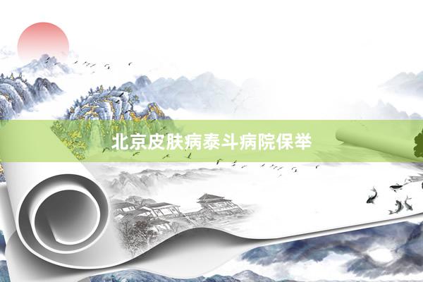 北京皮肤病泰斗病院保举