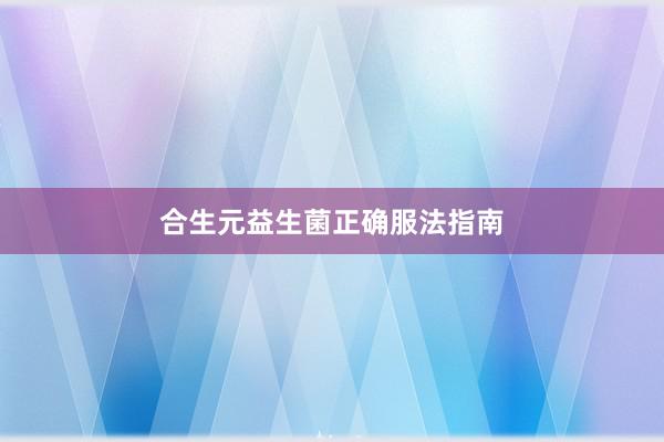 合生元益生菌正确服法指南